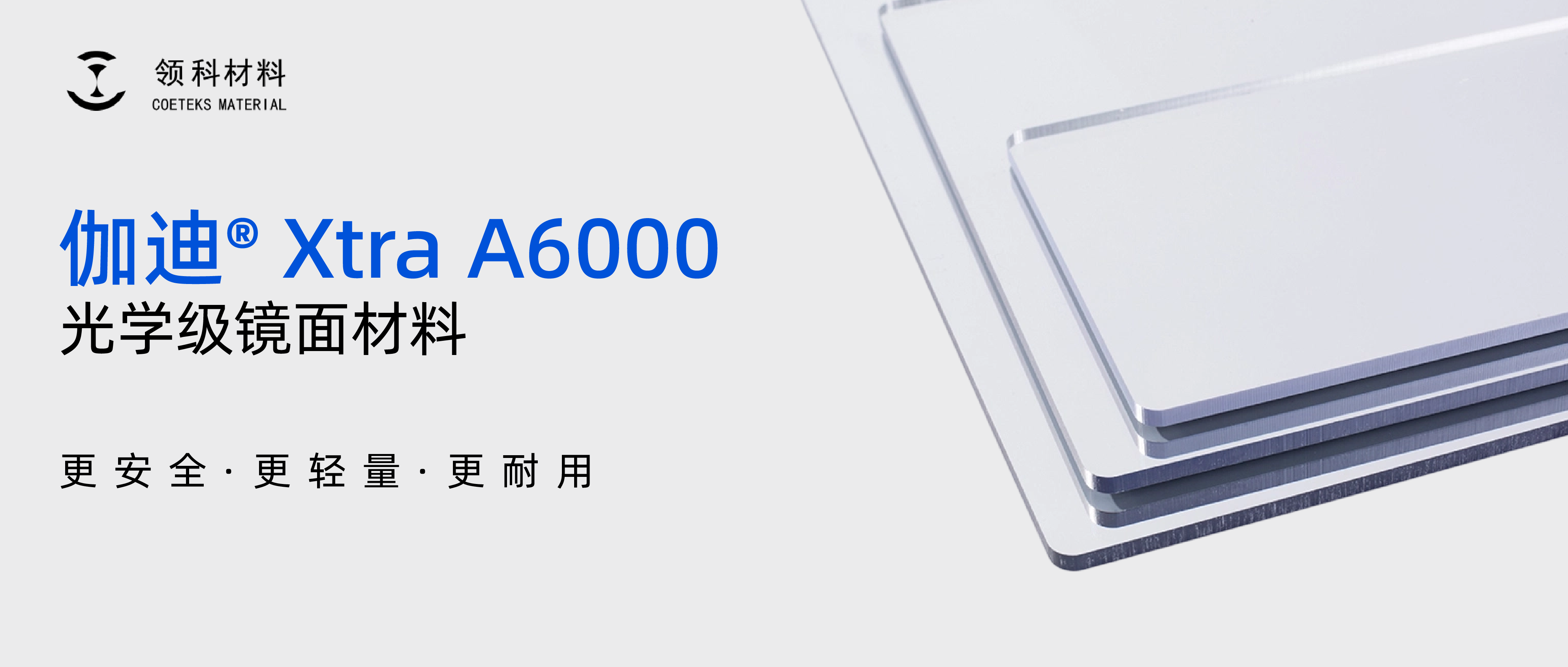 全场景可用，兼具安全与美学的新一代镜面材料