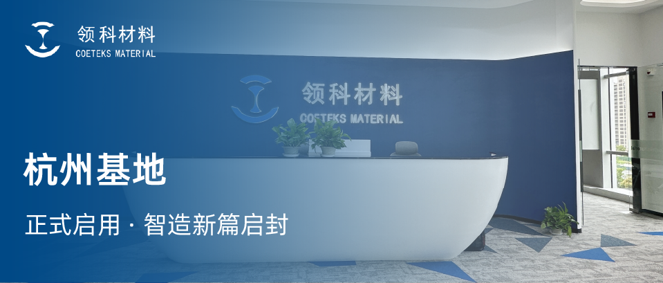 领科材料杭州基地正式启用，智造新篇启封！