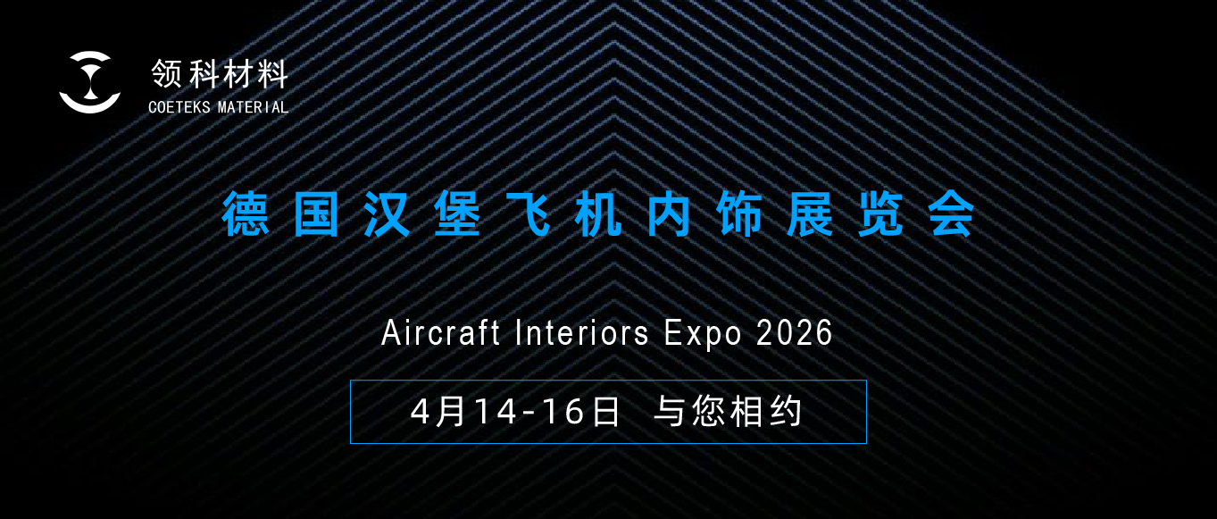 展会预告|领科材料邀您相约Aircraft Interiors Expo