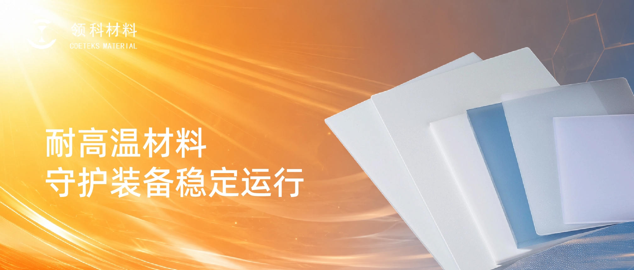不惧酷暑炙烤！领科高性能材料，让高端装备安稳度夏